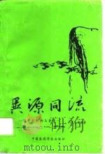 异源同流  医学的解构与重建（1992 PDF版）