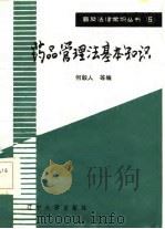 药品管理法基础知识 1986 PDF电子版封面 6429·027 何毅人等编