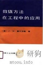 数值方法在工程中的应用（1990 PDF版）