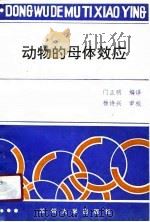 动物的母体效应（1991.04 PDF版）
