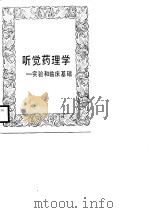 听觉药理学  实验和临床基础（1986 PDF版）