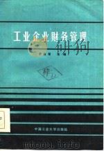 工业企业财务管理 1986 PDF电子版封面 7810201255 罗青育,伍世民编著