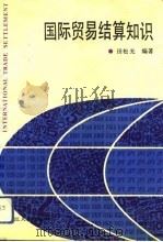国际贸易结算知识 1992 PDF电子版封面 7207022468 田松光编著