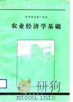 农业经济学基础（1992 PDF版）