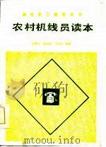 农村机线员读本 1985 PDF电子版封面 15045·总2988有5398 许霭云等编著