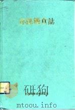 邳县粮食志（1992 PDF版）