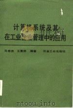 计算机系统及其在工业企业管理中的应用（1985 PDF版）