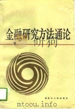 金融研究方法通论（1992 PDF版）