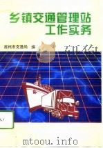 乡镇交通管理站工作实务（1995 PDF版）