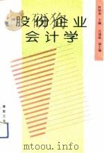 股份企业会计学 1993 PDF电子版封面 7502008101 林钟高主编;席彦群等编写