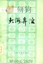 大河奔流  电影新作集（1977 PDF版）