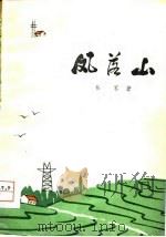 凤落山（1976 PDF版）
