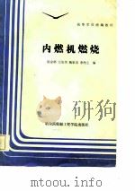 内燃机燃烧（1986 PDF版）