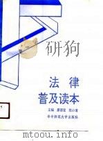 法律普及读本  “二五”普法八法两例（1991 PDF版）