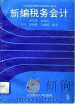 新编税务会计（1991 PDF版）