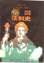 外国法制史（1989 PDF版）