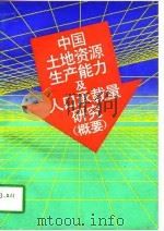 中国土地资源生产能力及人口承载量研究 概要 1992 PDF电子版封面 7300015379 陈百明主编;《中国土地资源生产能力及人口承载量研究》课题组编