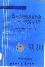 中国近代经济史资料丛刊 旧中国的资源委员会-史实与评价 1991 PDF电子版封面 郑友揆,张传洪等
