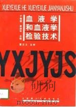 血液学和血液学检验技术（1998 PDF版）