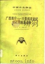 广西南宁-六景间泥盆纪郁江期腕足动物 1986 PDF电子版封面 戎嘉余等著