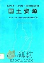 石河子-沙湾-玛纳斯区域国土资源（1995 PDF版）