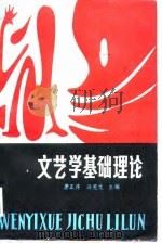 文艺学基础理论（1988.12 PDF版）