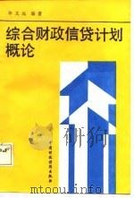 综合财政信贷计划概论 1987 PDF电子版封面 7500500688 毕文远编著