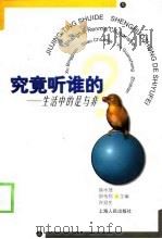 究竟听谁的  生活中的是与非（1999 PDF版）