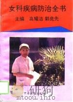 女科疾病防治全书（1994 PDF版）