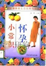 怀孕小常识（1996 PDF版）