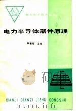 电力半导体器件原理（1988 PDF版）