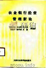 农业银行经营管理新论（1991 PDF版）