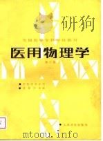 医用物理学 第2版 1981 PDF电子版封面 7117000848 黄慰怀等编写