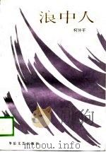 浪中人（1988 PDF版）