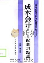 成本会计配套习题集（1998 PDF版）