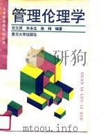管理伦理学（1995 PDF版）