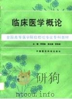 临床医学概论（1989 PDF版）