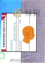 针灸推拿及经络实用技术（1995 PDF版）