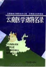云南医学动物名录（1989 PDF版）