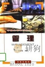 管理 1998 PDF电子版封面 7800732010 孙健敏编著