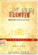 万众欢呼华主席（1977 PDF版）