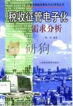 税收征管电子化需求分析（1998 PDF版）