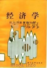 经济学  行为与政策分析（1996 PDF版）