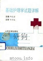 基础护理学试题详解 1991 PDF电子版封面 7560705448 郑花芳主编;毛玉秀等编
