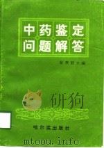 中药鉴定问题解答（1997 PDF版）