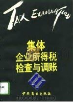 集体企业所得税检查与调帐（1992 PDF版）