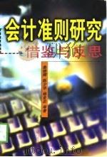 会计准则研究  借鉴与反思（1999 PDF版）