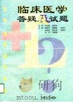 临床医学答疑及试题（1998 PDF版）