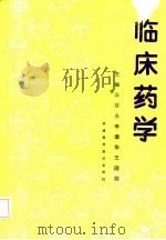 临床药学（1987 PDF版）