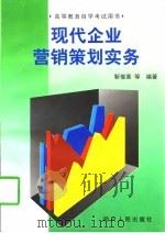 现代企业营销策划实务（1997 PDF版）